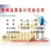 一站式專業服務，徐州遠景會計代辦公司助您無憂創業